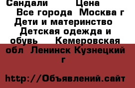 Сандали Ecco › Цена ­ 2 000 - Все города, Москва г. Дети и материнство » Детская одежда и обувь   . Кемеровская обл.,Ленинск-Кузнецкий г.